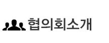 협의회소개